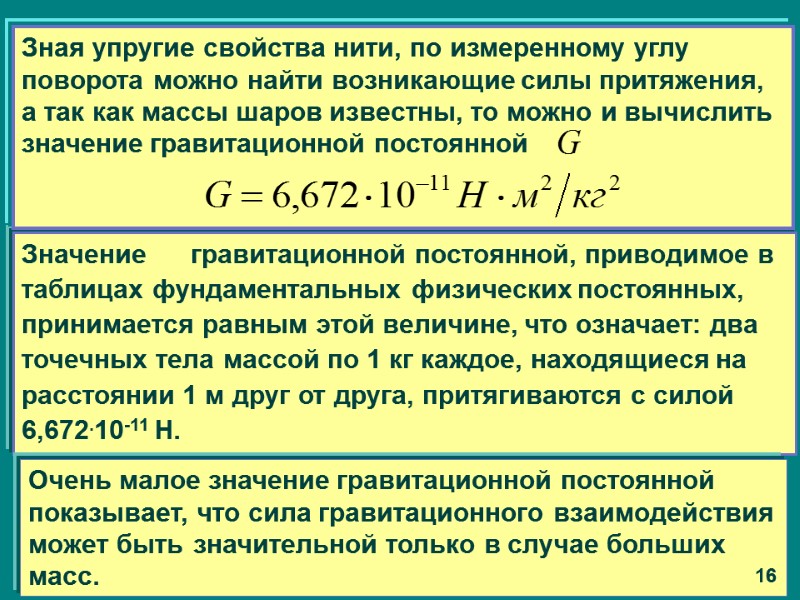 Значение      гравитационной постоянной, приводимое в  таблицах фундаментальных физических